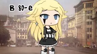 |Телепортация в 80-е|
