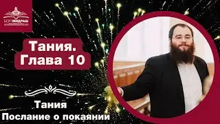 Тания. Послание о покаянии. Глава 10