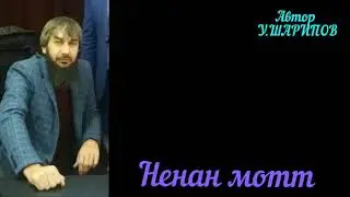 Ненан Мотт