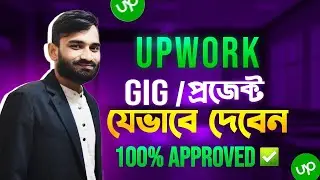 Upwork Gig/Project Create Bangla 2023 | 100% Upwork project approved | Upwork Success in 2023