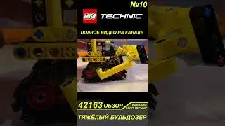 Функции набора Лего Техник 42163 «Тяжёлый Бульдозер»