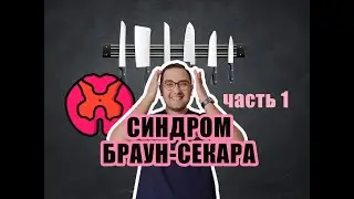 Синдром Броун-Секара | Нейрорадиология