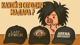 3 недели без патча в ПОЕ, эвакуация в ласт эпоч | Path of Exile 2 нарезка | madarapoe