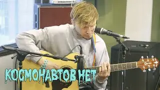 КОСМОНАВТОВ НЕТ - баночка с окурками (LIVE) / ТЫСЛЫШАЛ
