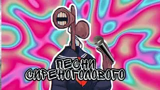 ПЕСНИ СИРЕНОГОЛОВОГО!!!!