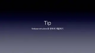 tip firebase emulator로 편하게 개발하기