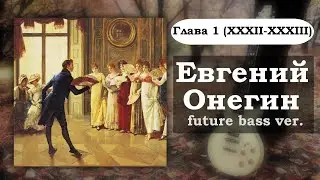 Евгений Онегин, но это future bass || Глава 1 (XXXII - XXXIII)