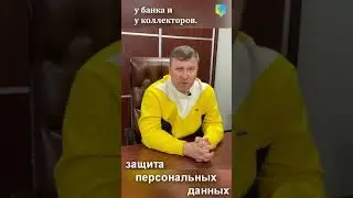 Права и обязанности при общении с КОЛЛЕКТОРАМИ, МФО, БАНКАМИ