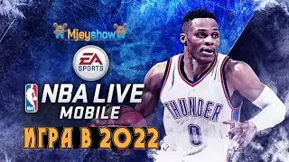 ТЕЛЕФОННЫЙ NBA LIVE В 2022 ГОДУ || NBA LIVE Mobile