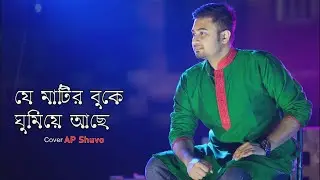 যে মাটির বুকে ঘুমিয়ে আছে লক্ষ মুক্তি সেনা | Ap Shuvo | cover | দেশের গান, je matir buke ghumiye ache