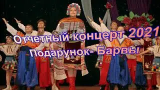 Отчетный концерт 2021, часть 3