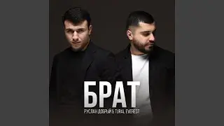 Брат