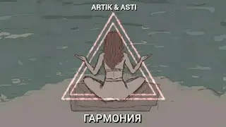 Аrtik & Asti - Гармония (Премьера 2022)