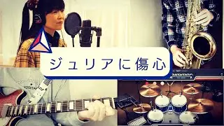 ジュリアに傷心（チェッカーズ）栞カバー