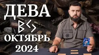 ДЕВА ОКТЯБРЬ 2024. Рунический расклад для ДЕВ от Шоты Арджеванидзе