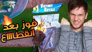 فورت نايت: كيف تفوز وانت نوب - طار اللعب بعد انقطاع طوييل