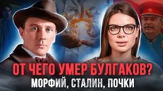 Михаил Булгаков / Хроническая болезнь почек / Нефросклероз / Гипертония