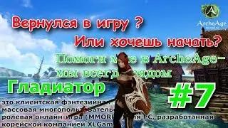 ArcheAge 4.0 : Гладиатор