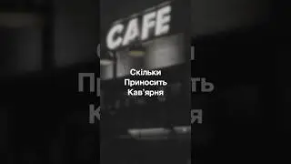 Скільки приносить кавʼярня ?