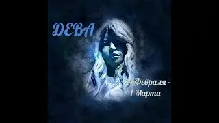 ДЕВА! ТАРО ПРОГНОЗ С 24 ФЕВРАЛЯ ПО 1 МАРТА 2020 ГОДА!