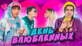 ДЕНЬ ВЛЮБЛЕННЫХ! 💓 ОТКРОВЕННЫЕ ПРИЗНАНИЯ В ЛЮБВИ, ВАЛЕНТИНКИ, СВИДАНИЕ И АНТИСВИДАНИЕ!!!