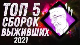 Топ 5 сборок перков для выживших в Dead by Daylight 2021