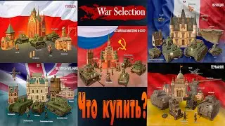 War Selection Which country to buy? and review!