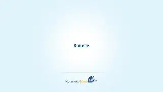Ковель нотариус : Notarius.HomeTab.info