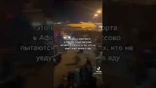 Массовое эвакуация в Афганистане, талибы захватили Кабул.