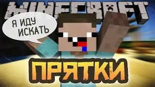 продолжение играем в прятки майнкрафт hide and seek.