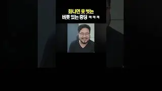 화나면 옷 벗는 버릇 있는 중딩 ㅋㅋㅋ