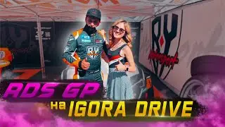 RDS GP в Санкт-Петербурге