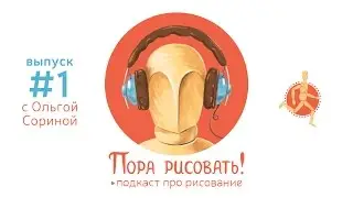 Подкаст «Пора рисовать!» #1. Ольга Сорина, психолог