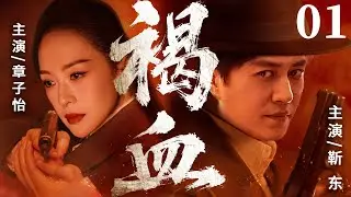 超好看谍战剧【褐血】01 | 南洋惊现跨国阴谋，爱国志士靳东冒死护送，他孤身周旋于多方势力之间，联手章子怡智破连环局，在暗杀与背叛中开启生死时速（靳东、章子怡）—中剧看片社