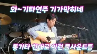와~진짜 말도안된다 이노래를 통기타로~기타연주 기가막히네