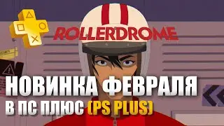 ПЕРВЫЙ ВЗГЛЯД НА ИГРУ РОЛЛЕРДРОМ НА ПС5
