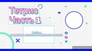 ТЕТРИС часть 1