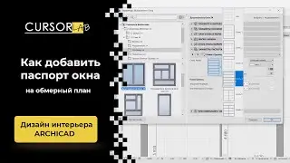Как добавить паспорт окна на обмерный план