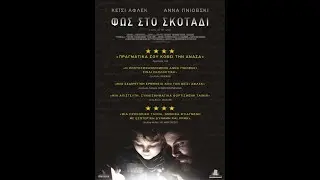 ΦΩΣ ΣΤΟ ΣΚΟΤΑΔΙ (Light of my Life) - Trailer (greek subs)