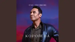 Королева