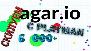 Agar.io с PlayMan [#3] | Скилуем с Rybak