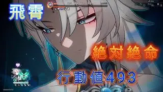 飛霄 異相の仲裁 絶対絶命 2R/行動値492【崩壊スターレイル】