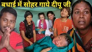 😲अमरनाथ और प्रिया की बेटी होने की खुशी में दीपू जी ने गाया सोहर || @renunishad6466 #amrnathsdk