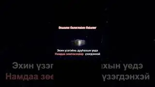 Эхымни бэлэглэhэн бэhэлиг-сл. Нины Димитровой муз. Баяра Шойдокова #бурятскиепесни #shorts
