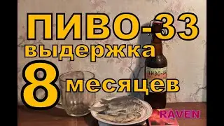 ПИВО 33 ВЫДЕРЖКА 8 МЕСЯЦЕВ