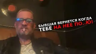 Бывшая вернется когда тебе на нее по..ю
