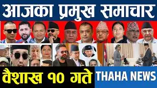 आज वैशाख १० गतेका प्रमुख समाचार | Thaha News Network | Nepali News Today ‍| Today Nepali News