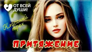 ОБАЛДЕННЫЙ ТРЕК - ПРИТЯЖЕНИЕ | ОТ ВСЕЙ ДУШИ!