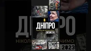Дніпро. 14.01.2023. Ракетний удар у Дніпрі по житловому будинку | Max Danilevsky