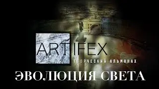 Тизер [Эволюция света]
